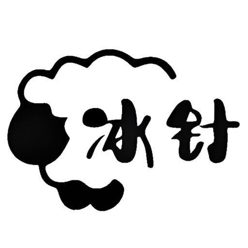 冰针|冰针科技