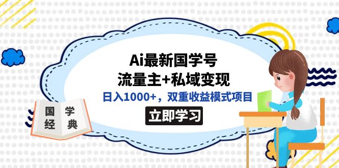 全网首发Ai最新国学号流量主 私域变现，日入1000 ，双重收益模式项目|冰针科技