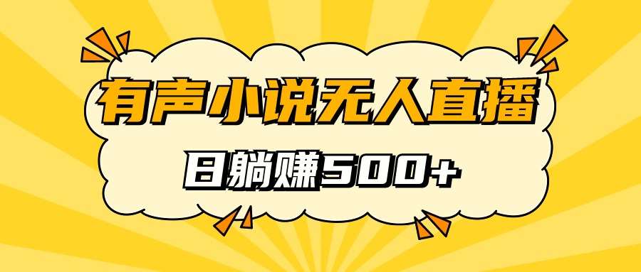 有声小说无人直播，睡着觉日入500，保姆式教学|冰针科技