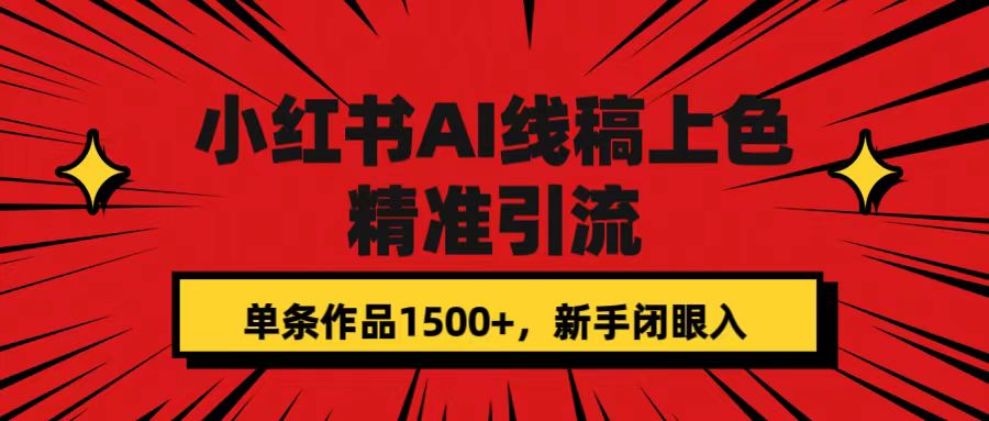 小红书AI线稿上色，精准引流，单条作品变现1500 ，新手闭眼入|冰针科技