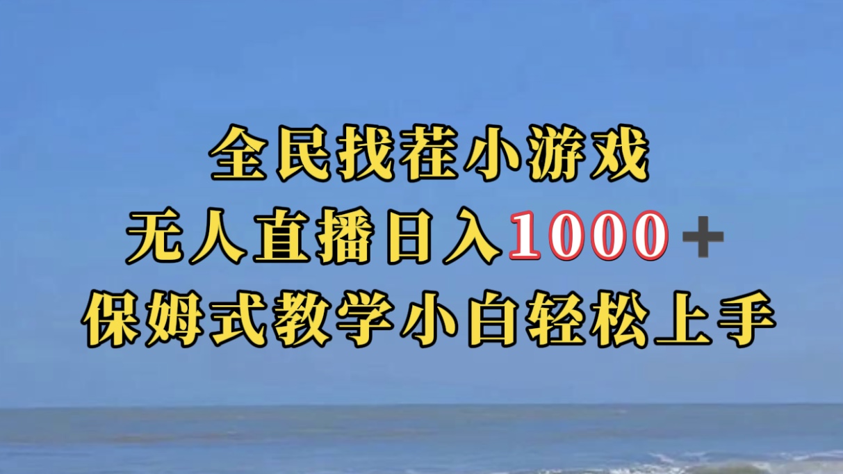 全民找茬小游无人直播日入1000 保姆式教学小白轻松上手（附带直播语音包）|冰针科技