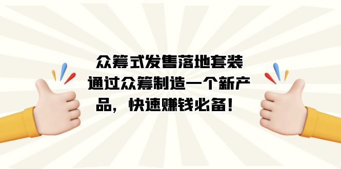 众筹式·发售落地套装：通过众筹制造一个新产品，快速赚钱必备！|冰针科技