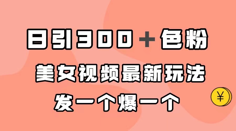 日引300＋色粉，美女视频最新玩法，发一个爆一个|冰针科技