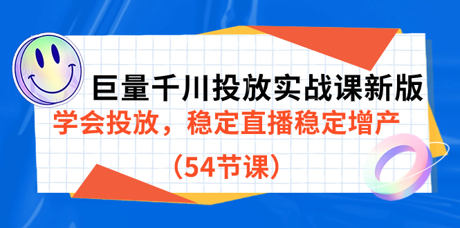 巨量千川投放实战课新版，学会投放，稳定直播稳定增产（54节课）|冰针科技