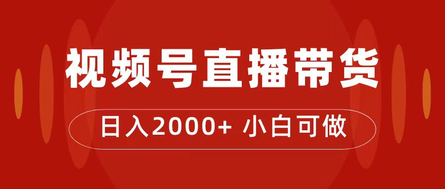 付了4988买的课程，视频号直播带货训练营，日入2000|冰针科技