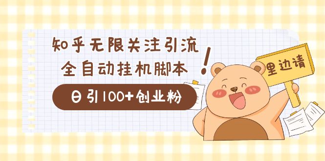 价值2000的知乎协议精准曝光引流，日引流200 精准粉|冰针科技