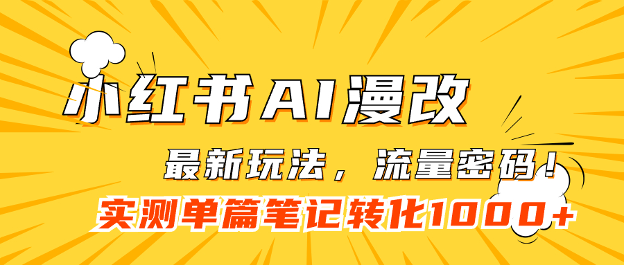 小红书AI漫改，流量密码一篇笔记变现1000|冰针科技