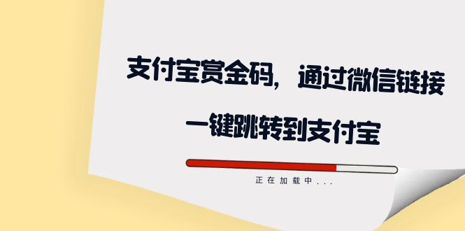 全网首发：支付宝赏金码，通过微信链接一键跳转到支付宝|冰针科技