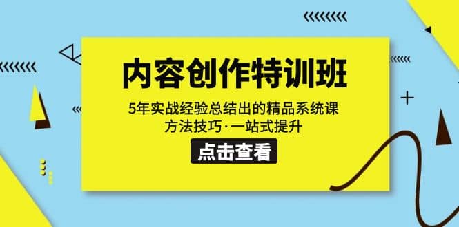 内容创作·特训班：5年实战经验总结出的精品系统课 方法技巧·一站式提升|冰针科技