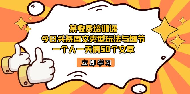 某收费培训课：今日头条账号图文玩法与细节，一个人一天搞50个文章|冰针科技