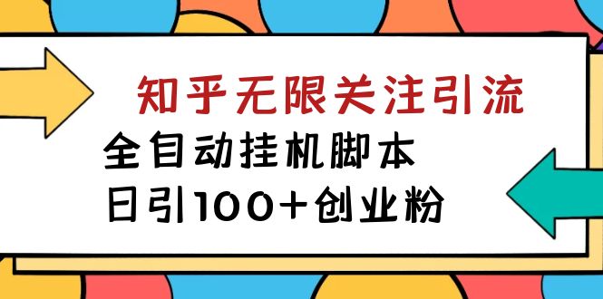 【揭秘】价值5000 知乎无限关注引流，全自动挂机脚本，日引100 创业粉|冰针科技