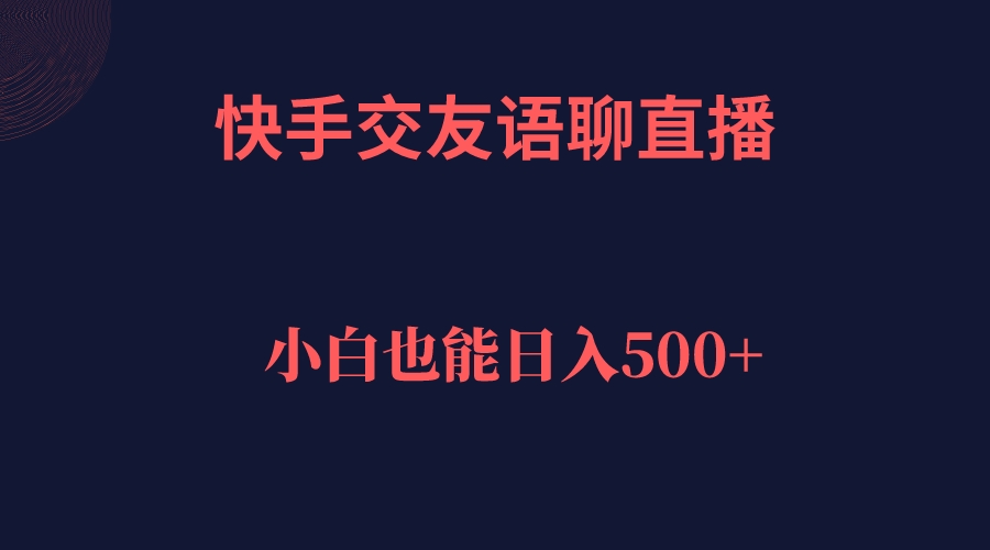 快手交友语聊直播，轻松日入500＋|冰针科技