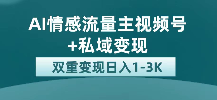 最新AI情感流量主掘金 私域变现，日入1K，平台巨大流量扶持|冰针科技