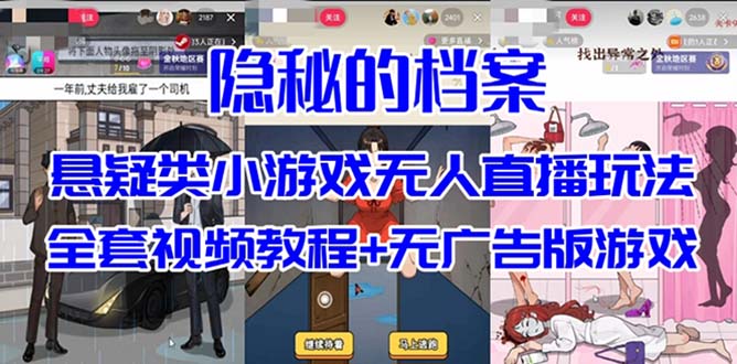 抖音爆火的悬疑解谜小游戏【隐秘的档案】无人直播玩法【教程 游戏 工具】|冰针科技