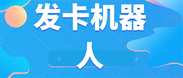 微信自动发卡机器人工具 全自动发卡【软件 教程】|冰针科技