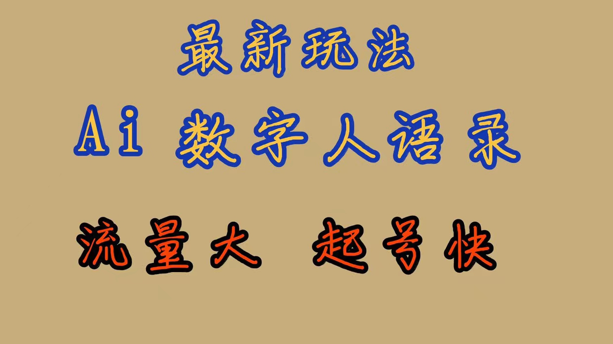 最新玩法AI数字人思维语录，流量巨大，快速起号，保姆式教学|冰针科技