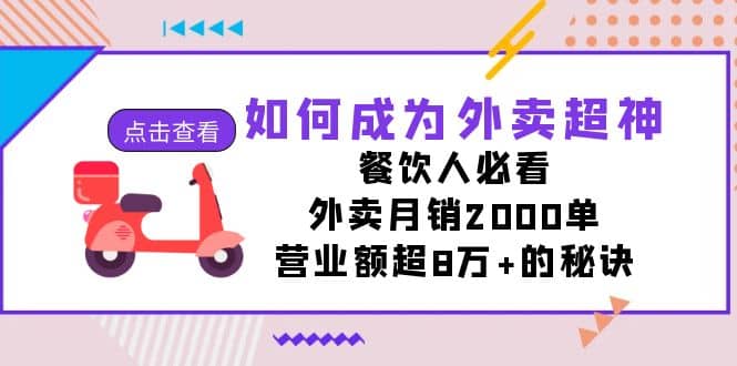 图片[1]|如何成为外卖超神，餐饮人必看！外卖月销2000单，营业额超8万 的秘诀|冰针科技