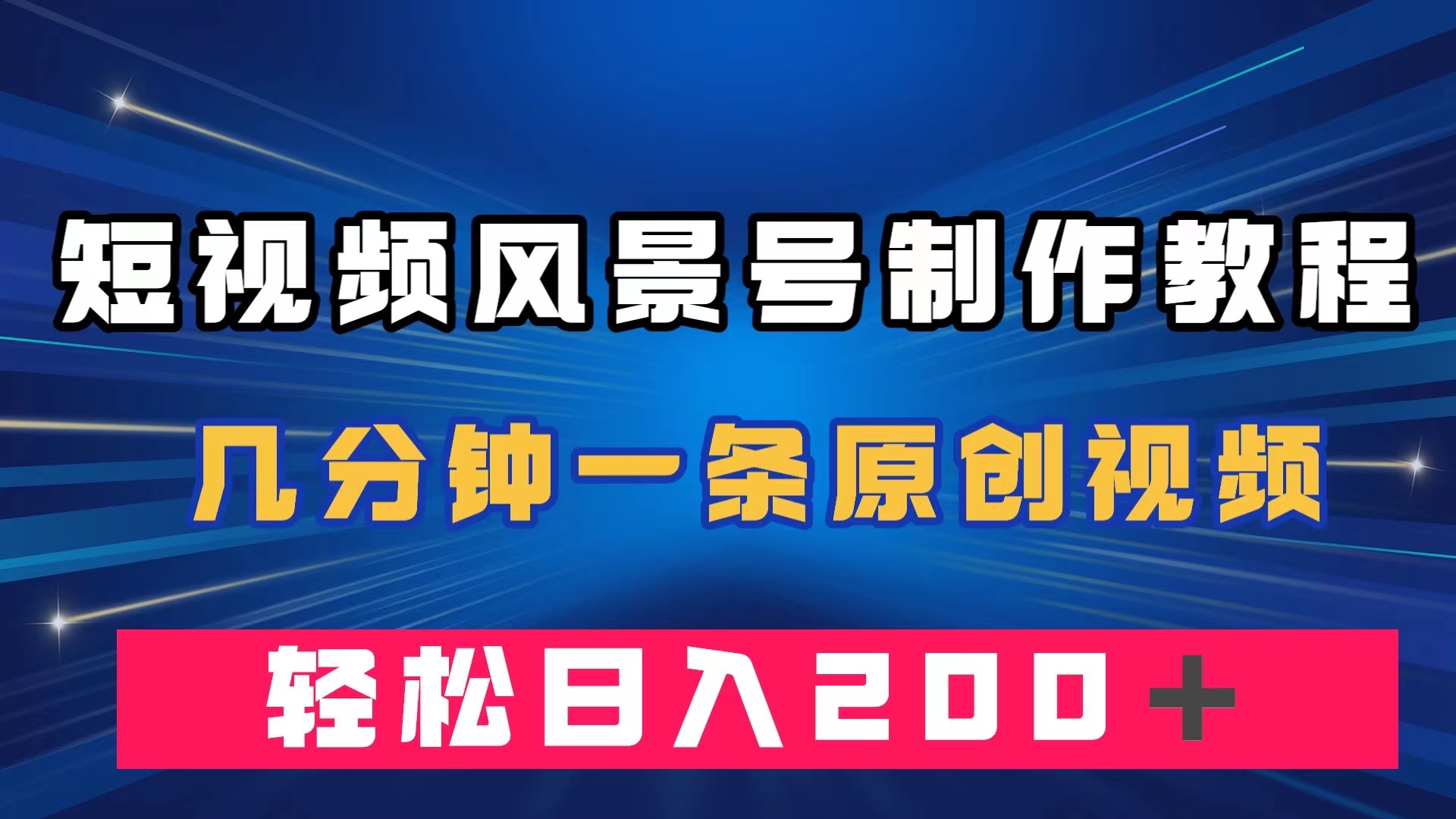 短视频风景号制作教程，几分钟一条原创视频，轻松日入200＋|冰针科技