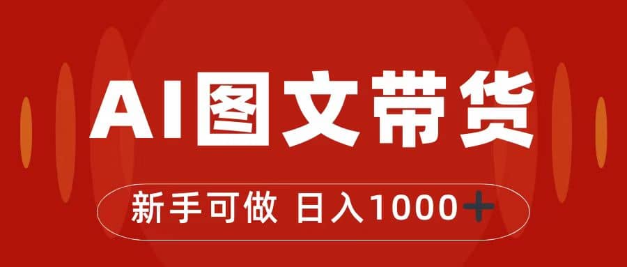 抖音图文带货最新玩法，0门槛简单易操作，日入1000|冰针科技