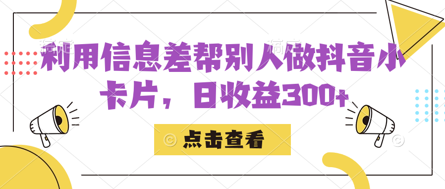 利用信息查帮别人做抖音小卡片，日收益300|冰针科技