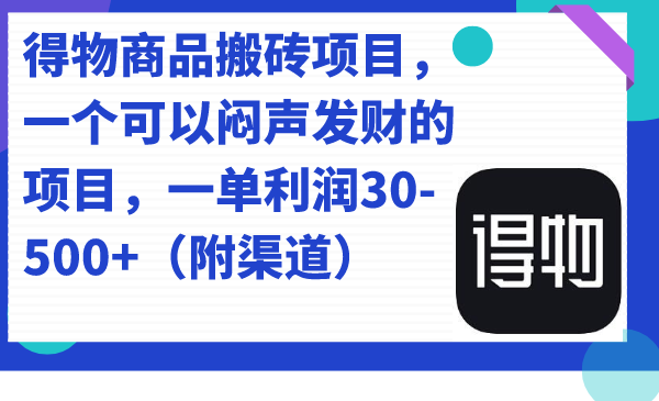 得物商品搬砖项目，一个可以闷声发财的项目，一单利润30-500 （附渠道）|冰针科技