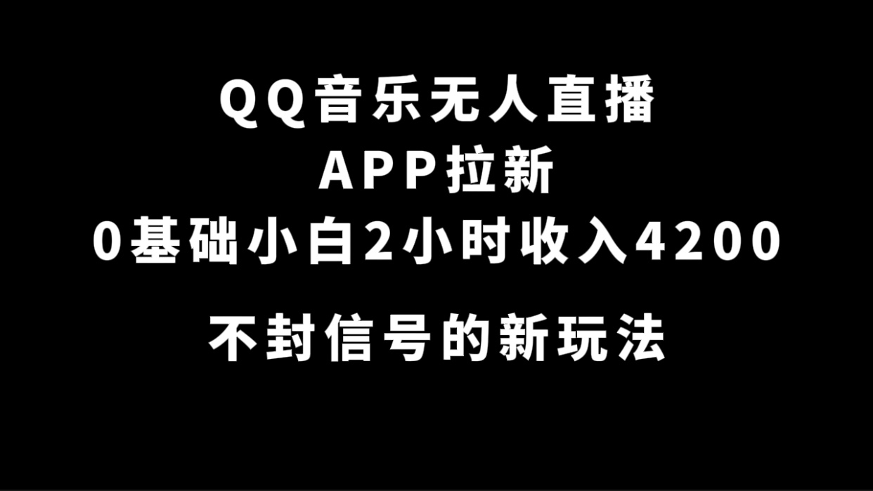 QQ音乐无人直播APP拉新，0基础小白2小时收入4200 不封号新玩法(附500G素材)|冰针科技