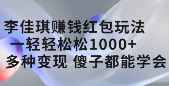 李佳琪赚钱红包玩法，一天轻轻松松1000 ，多种变现，傻子都能学会|冰针科技