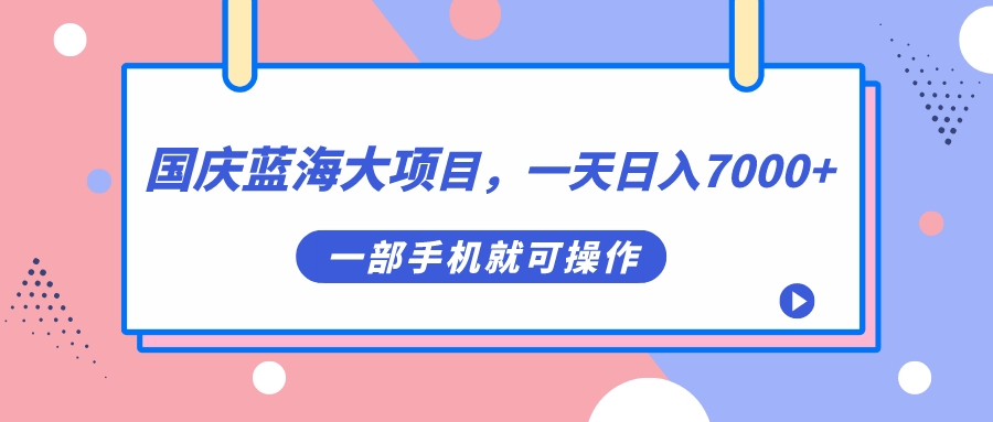 国庆蓝海大项目，一天日入7000 ，一部手机就可操作|冰针科技