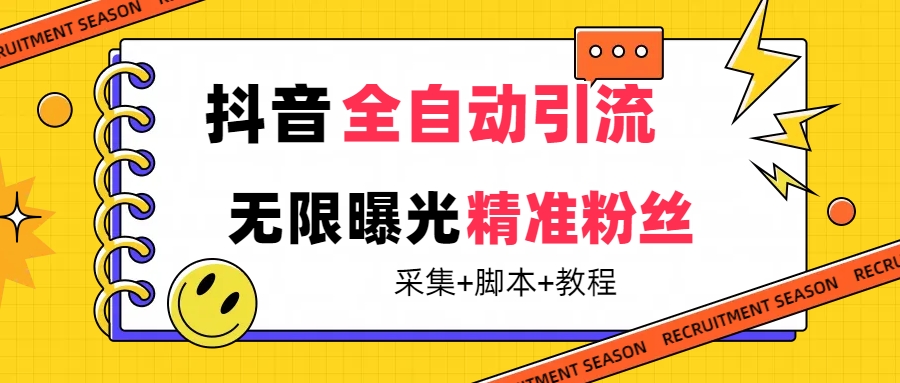 【最新技术】抖音全自动暴力引流全行业精准粉技术【脚本 教程】|冰针科技