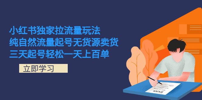 小红书独家拉流量玩法，纯自然流量起号无货源卖货 三天起号轻松一天上百单|冰针科技