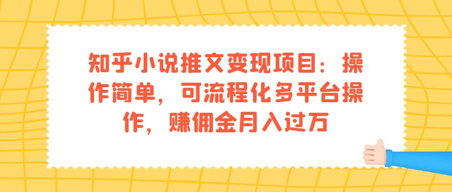 知乎小说推文变现项目：操作简单，可流程化多平台操作，赚佣金月入过万|冰针科技