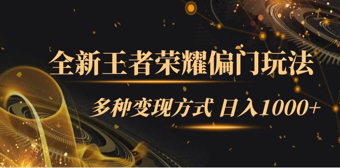 全新王者荣耀偏门玩法，多种变现方式 一天1000 小白闭眼入（附1000G教材）|冰针科技