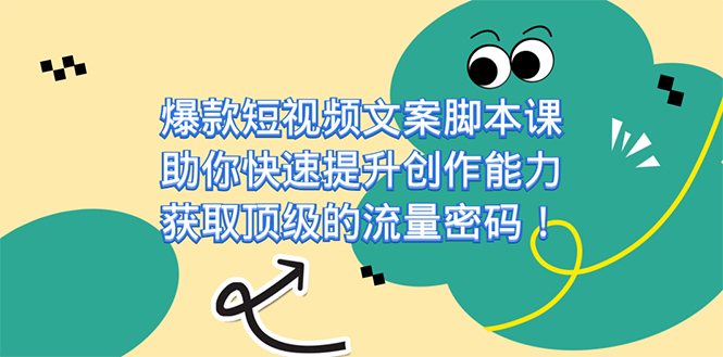 爆款短视频文案课，助你快速提升创作能力，获取顶级的流量密码！|冰针科技