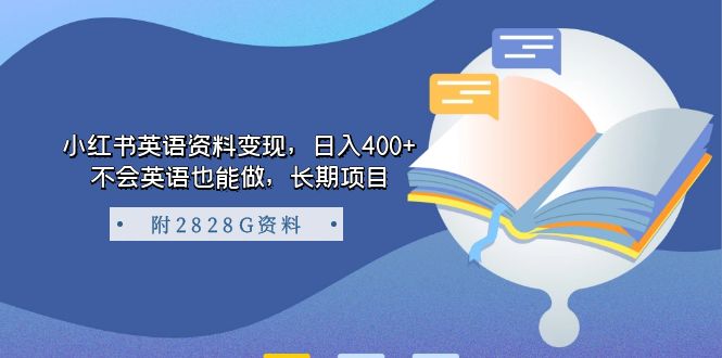 小红书英语资料变现，日入400 ，不会英语也能做，长期项目（附2828G资料）|冰针科技