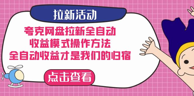 夸克网盘拉新，收益模式操作方法，全ZD收益才是我们的归宿|冰针科技