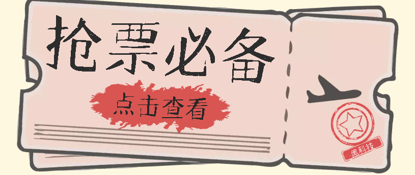 国庆，春节必做小项目【全程自动抢票】一键搞定高铁票 动车票！单日100-200|冰针科技