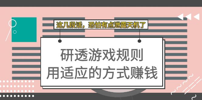 某付费文章：研透游戏规则 用适应的方式赚钱，这几段话 恐怕有点泄露天机了|冰针科技