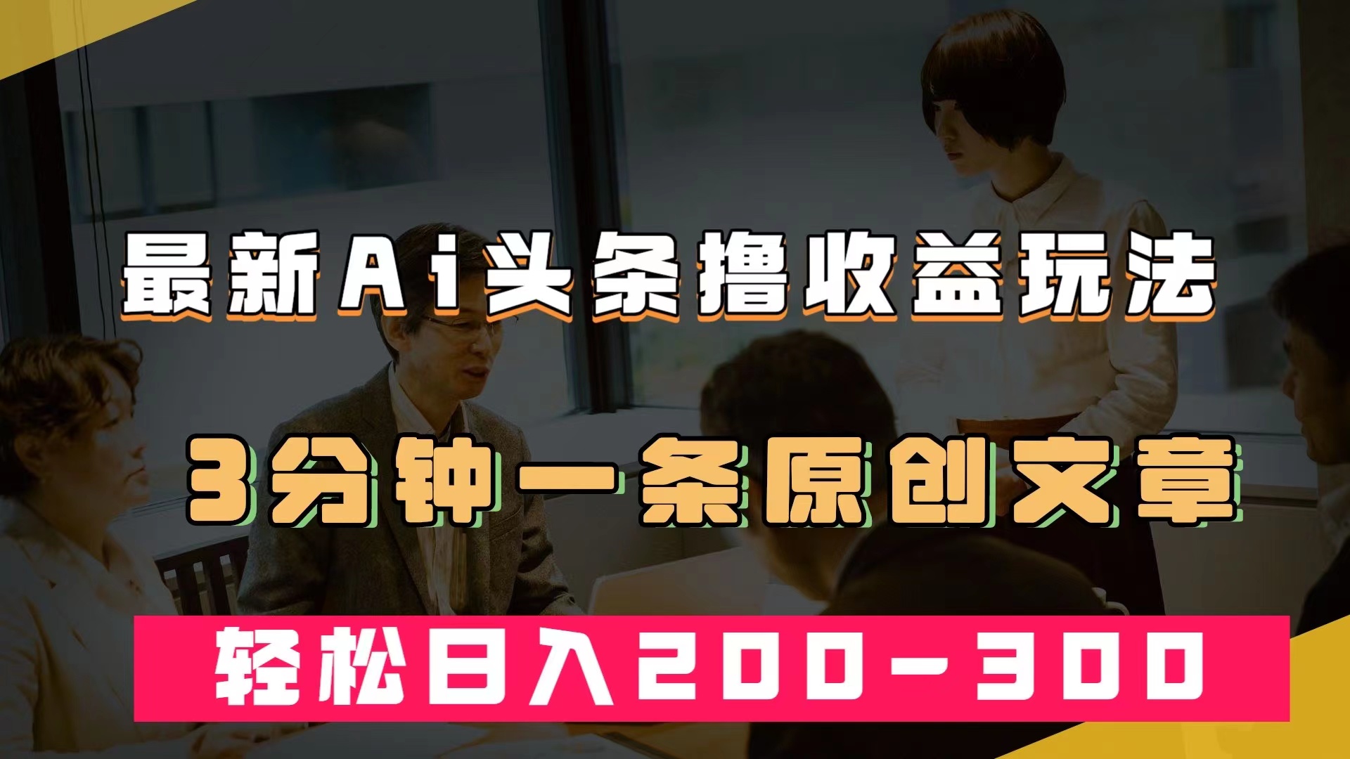 最新AI头条撸收益热门领域玩法，3分钟一条原创文章，轻松日入200-300＋|冰针科技