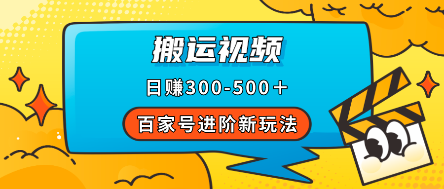 百家号进阶新玩法，靠搬运视频，轻松日赚500＋，附详细操作流程|冰针科技