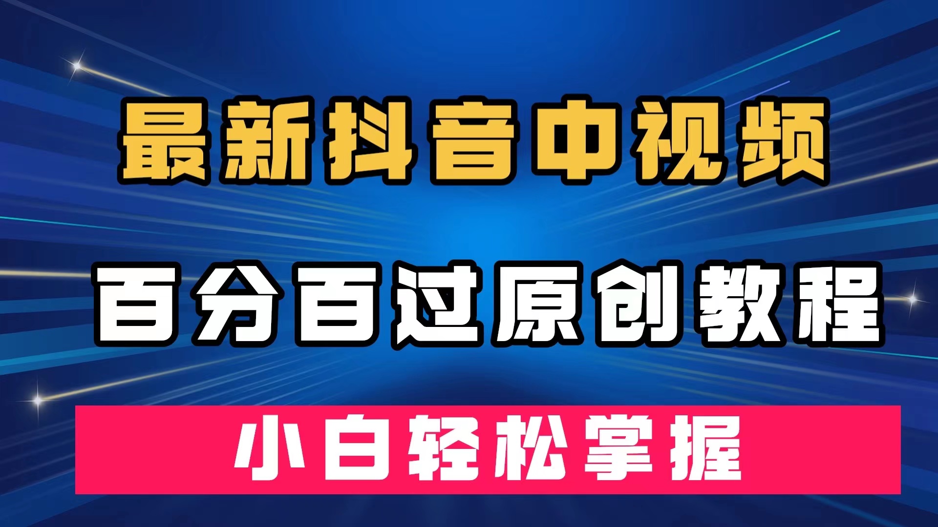 最新抖音中视频百分百过原创教程，深度去重，小白轻松掌握|冰针科技