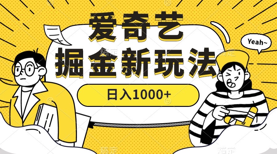 爱奇艺掘金，遥遥领先的搬砖玩法 ,日入1000 （教程 450G素材）|冰针科技