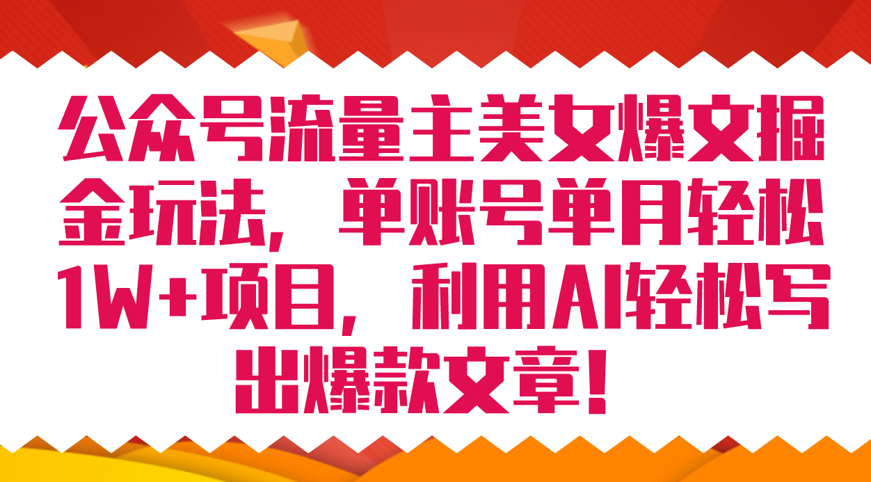 公众号流量主美女爆文掘金玩法 单账号单月轻松8000 利用AI轻松写出爆款文章|冰针科技