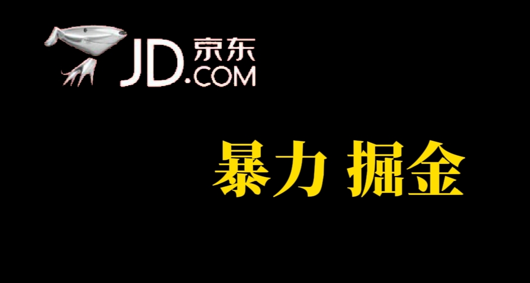 人人可做，京东暴力掘金，体现秒到，每天轻轻松松3-5张，兄弟们干！|冰针科技