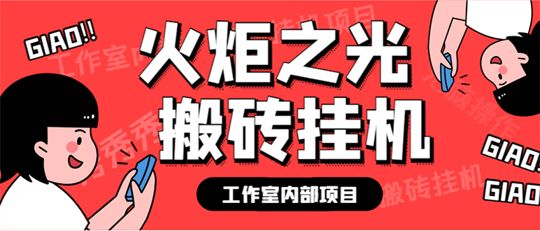 最新工作室内部火炬之光搬砖全自动挂机打金项目，单窗口日收益10-20 【|冰针科技