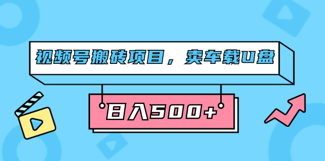 视频号搬砖项目，卖车载U盘，简单轻松，0门槛日入500 （附831G素材）|冰针科技