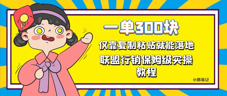 一单轻松300元，仅靠复制粘贴，每天操作一个小时，联盟行销保姆级出单教程|冰针科技