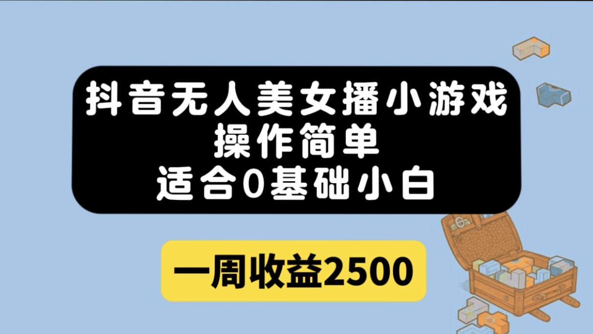 抖音无人美女播小游戏，操作简单，适合0基础小白一周收益2500|冰针科技