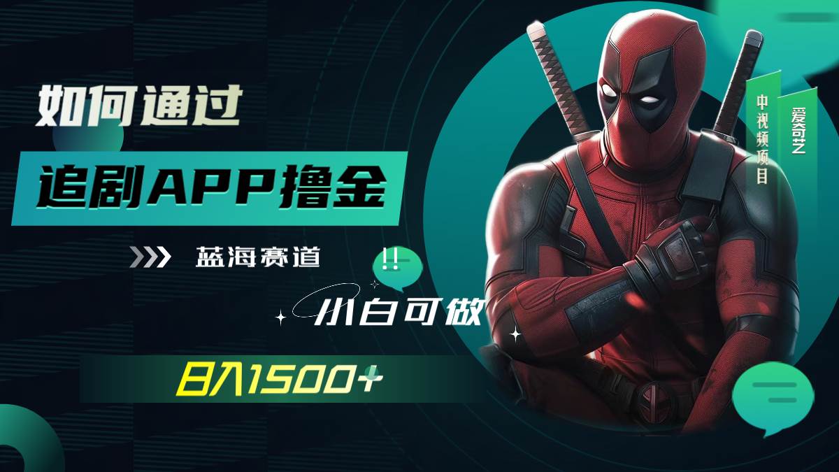 如何通过追剧APP撸金，日入1500 （附素材）|冰针科技