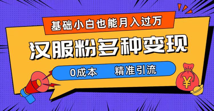 一部手机精准引流汉服粉，0成本多种变现方式，小白月入过万（附素材 工具）|冰针科技