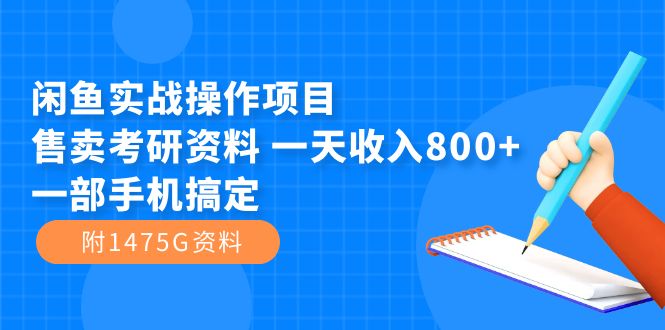 闲鱼实战操作项目，售卖考研资料 一天收入800 一部手机搞定（附1475G资料）|冰针科技